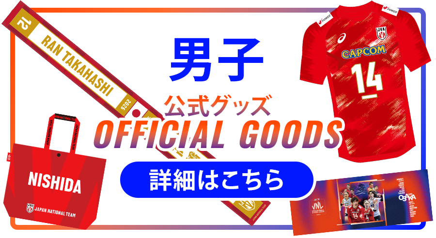 公式グッズ 男子